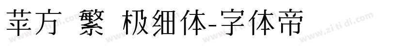 苹方 繁 极细体字体转换